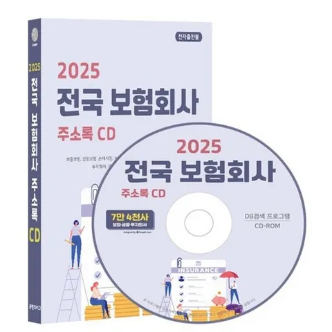 2025 전국 보험회사 주소록 CD : 보증보험 생명보험 손해사정 손해 화재보험 신용보증 자동차보험 금융컨설팅 투자회사 자산관리 자산운용 등..., 콘텐츠에그, 콘텐츠에그 저