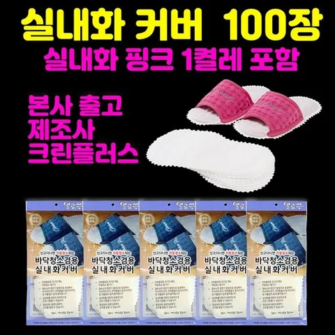 *본사출고*제조사(본사):주식회사크린플러스-발로쓱 선물세트(진핑크실내화1켤레+청소포100장), 1개