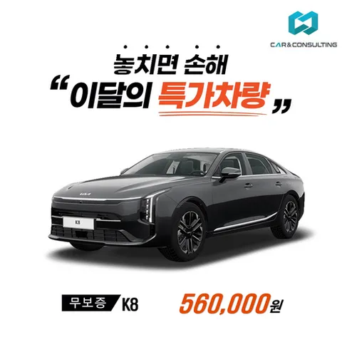 신차장기렌트/리스 기아자동차 K8 (26개사 비교) 차량 구입 컨설팅 / 전 차종 간편 가격비교!