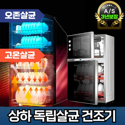 제로Vi [상하 독립살균] 식기건조기 적외선 고온 살균 건조 오존 소독기 대용량 가정용 업소용, B