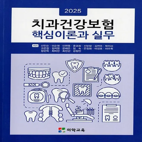 치과건강보험 핵심 이론과 실무, 의학교육, 신인순, 이순영, 이현옥, 윤경희, 신보람, 김연주, 박진서, 고은정, 김지영, 문애은, 엄숙, 은정화, 이성호, 이수옥, 장선옥, 최미진, 최진선, 강정인