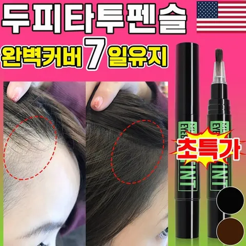 [7일착색] 두피타투 바르는 흑채 헤어라인 타투 에센스 그리모 헤어크레용 아이브로우타투, 1개, 브라운