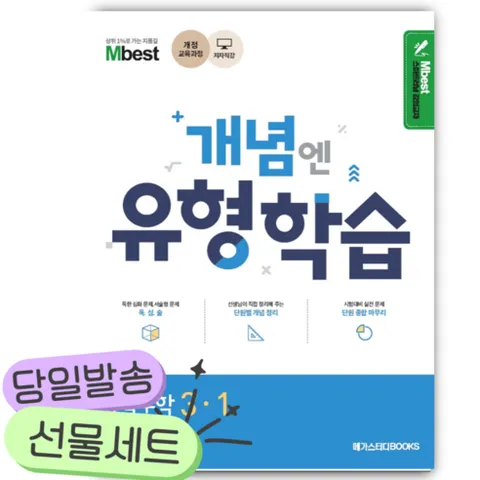 Mbest 엠베스트 민정범의 유형학습 중 수학 3-1 (2025년용) [[선물]], 수학영역