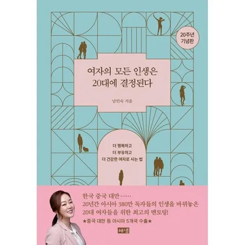 여자의 모든 인생은 20대에 결정된다(20주년 기념판):더 행복하고 더 부유하고 더 건강한 여자로 사는 법, 여자의 모든 인생은 20대에 결정된다(20주년 기념판), 남인숙(저), 해냄출판사, 남인숙 저