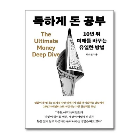 독하게 돈 공부:10년 뒤 미래를 바꾸는 유일한 방법