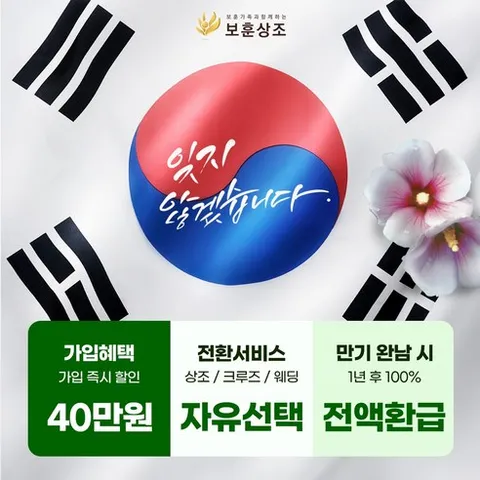 [보훈상조] 보훈플러스 상조상품 장례상품 크루즈 웨딩 전환서비스 만기 100% 환급, 1개