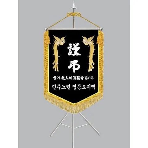 [다선플래그613-3 인기판매 금수술 풀세트] 근조기 상조기 경조기 조의기 상조회기 근조깃발 상조깃발 경조깃발 조의깃발 장례식장깃발 장례식장조기 조기제작 보관케이스/배송비포함가격