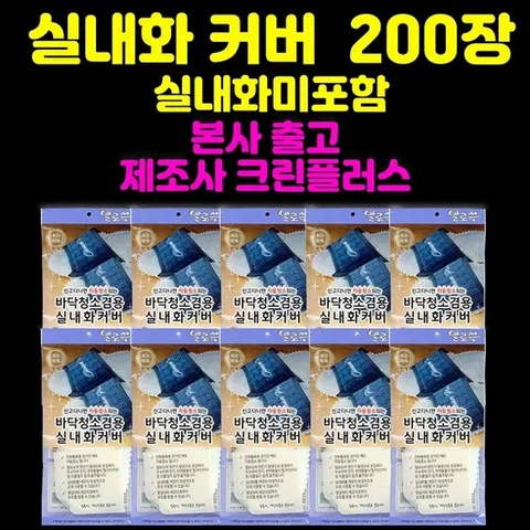 *본사출고*제조사(본사):주식회사크린플러스-발로쓱 실내화 커버, 1박스