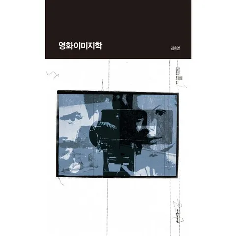 영화이미지학, 문학동네, 김호영