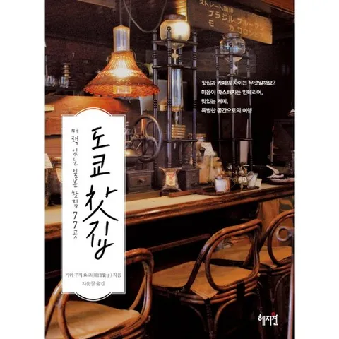 도쿄 찻집:매력 있는 일본 찻집 77곳, 혜지원, 가와구치 요코