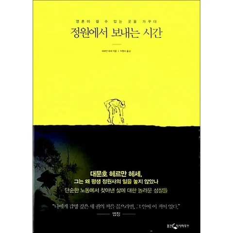 정원에서 보내는 시간:영혼이 쉴 수 있는 곳을 가꾸다, 웅진지식하우스, 헤르만 헤세 저/두행숙 역