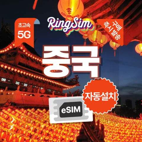 링심 중국이심 VPN NO 데이터무제한 장가계 esim 상하이 베이징 여행