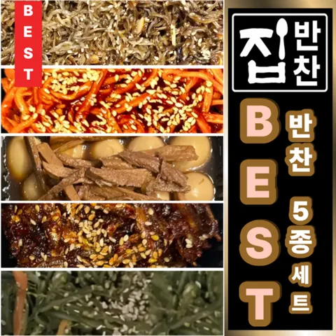 [선착순 행사 가격 판매][명품 반찬가게 집반찬] BEST 밑반찬 5종류 세트 고추장진미채 + 미역줄기볶음 + 소고기메추리알장조림 + 지리 아몬드멸치볶음 + 양념멸치볶음