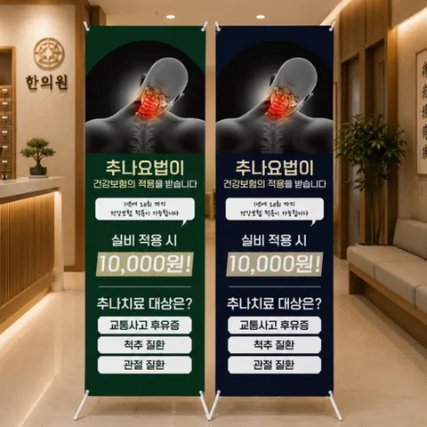 CO-215 한의원 추나요법 건강보험 실비 적용 교통사고 후유증 척추 질환 관절 질환 수정무료 X배너 엑스배너 입간판 디자인 출력 제작 인쇄 PET 페트 메쉬 방수 야외 옥외, 04)메쉬(3-4일소요)