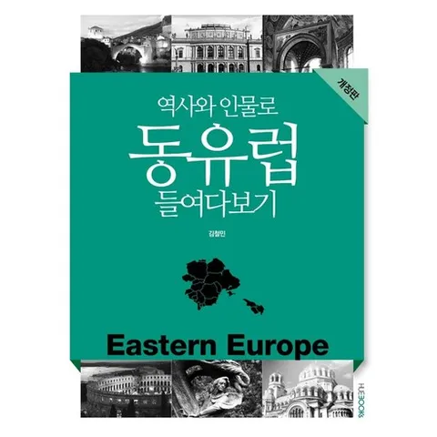 역사와 인물로 동유럽 들여다보기, HUEBOOKs, 김철민