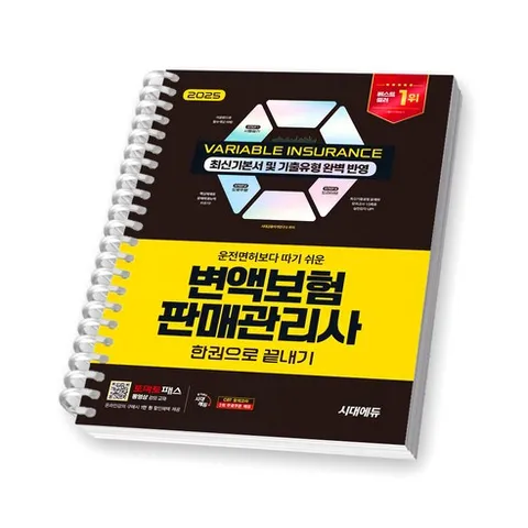2025 변액보험판매관리사 한권으로 끝내기 시대에듀 [스프링제본], [제본 1권]