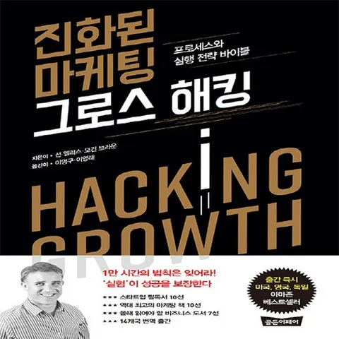 NSB9791188225026 새책-스테이책터 [진화된 마케팅 그로스 해킹] -프로세스와 실행 전략 바이블--골든어페어-션 엘리스.모건 브라운 지음 이, 진화된 마케팅 그로스 해킹