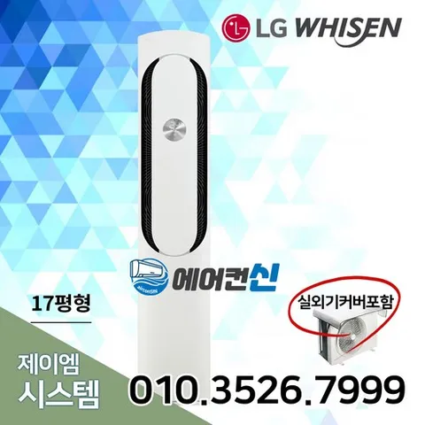 LG 휘센 칸 인버터 17평 스탠드 에어컨 가정용 사무실 식당 철거무료 LS01