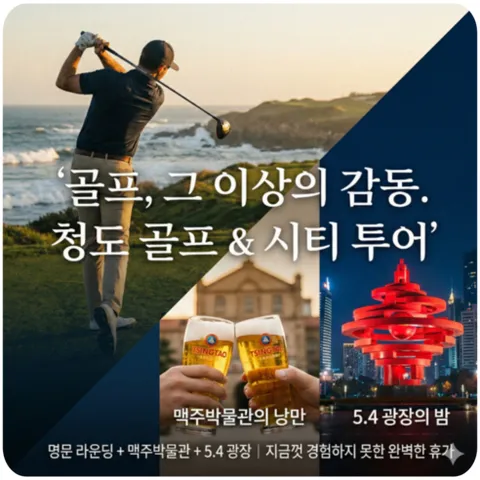 중국골프여행 청도3색& 시티투어 골프패키지