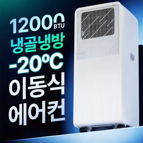 NEW 에어렉스 실외기 없는 이동식 에어컨 창문형 에어컨 절전형 최강냉방, LWA-12000