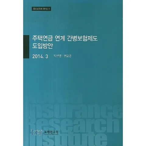 주택연금 연계 간병보험제도 도입방안(2014 3)