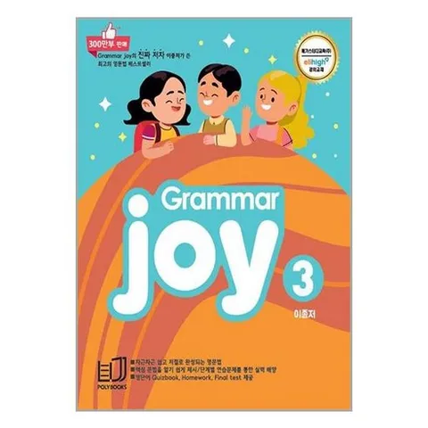 그래머 조이 3 메가스터디 엘리하이 강의 교재 폴리북스