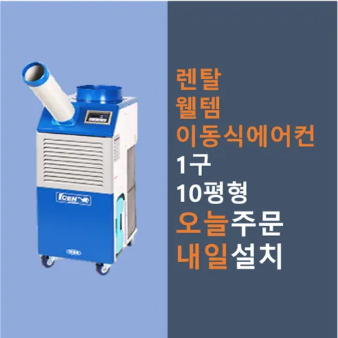 [렌탈]웰템 WPC-3000 산업용 이동식에어컨 10평, 3개월, 전화문의_010-2080-8684