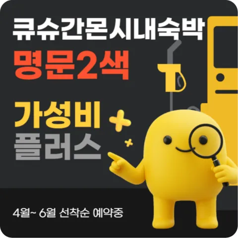 일본골프여행 큐슈명문 2색 (간몬시내숙박) 골프패키지 특가!!!,일본골프