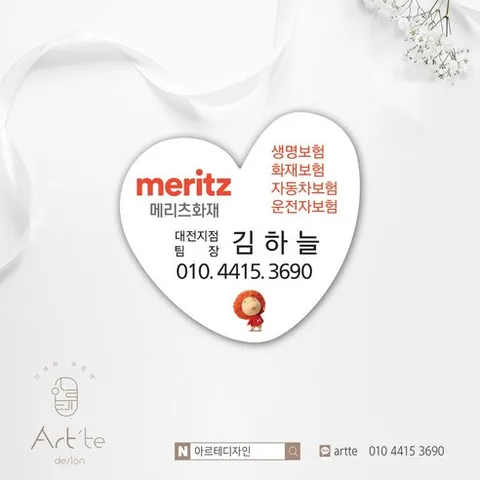 ⓒ아르테디자인 하트스티커 ㅣ 메리츠스티커 ㅣ 메리츠화재스티커 ㅣ 보험회사스티커 ㅣ 보험스티커 ㅣ 스티커인쇄 ㅣ 보험명함 ㅣ 삼성생명ㅣ kdb생명 ㅣ 현대해상 ㅣ 한화생명 스티커, 디자인수정