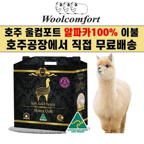 호주 울컴포트 100% 알파카이불 소프트골드플리스 이집트새틴면 (호주공장 무료직배송), 700gsm(겨울용)