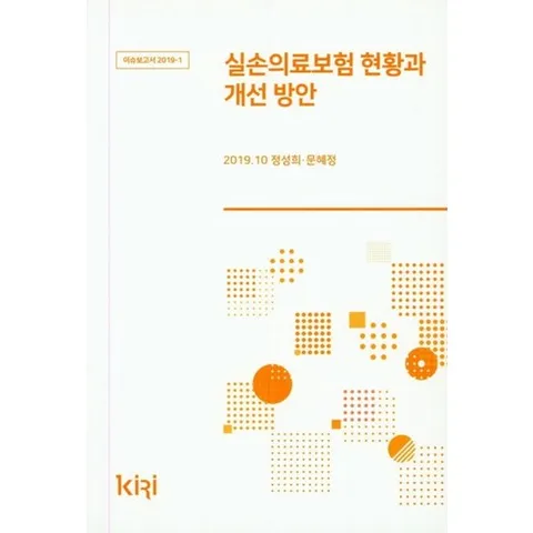 실손의료보험 현황과 개선 방안, 보험연구원