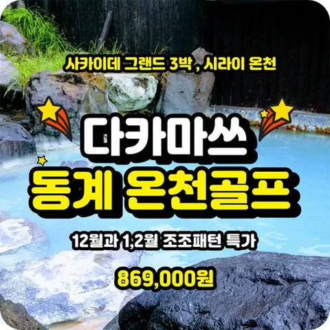 일본 골프여행 다카마쓰 시내 사라이온천"골프패키지 예약중