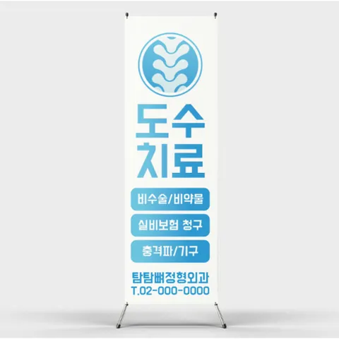 도수치료 정형 병원 실비보험 외과 배너디자인 제작 인쇄 (거치대-별도문의)