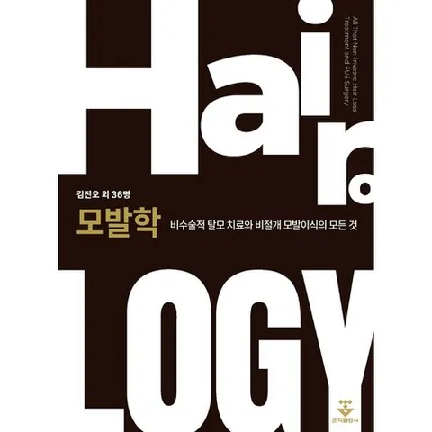 모발학: 비수술적 탈모 치료와 비절개 모발이식의 모든 것, 모발학: 비수술적 탈모 치료와 비절개 모발이식의 모.., 김진오 외 36명(저), 군자출판사, 김진오 등저