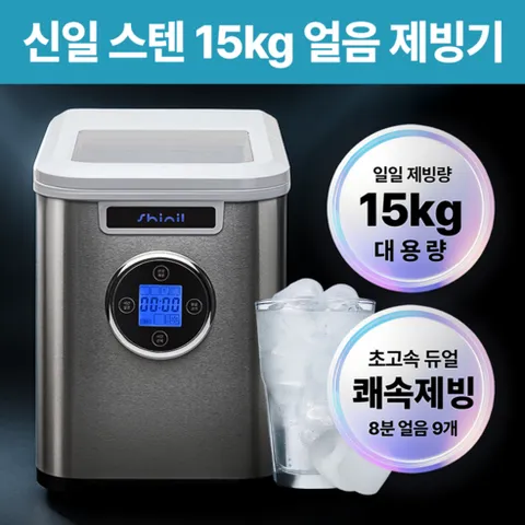 신일 3단 얼음조절 스텐 제빙기