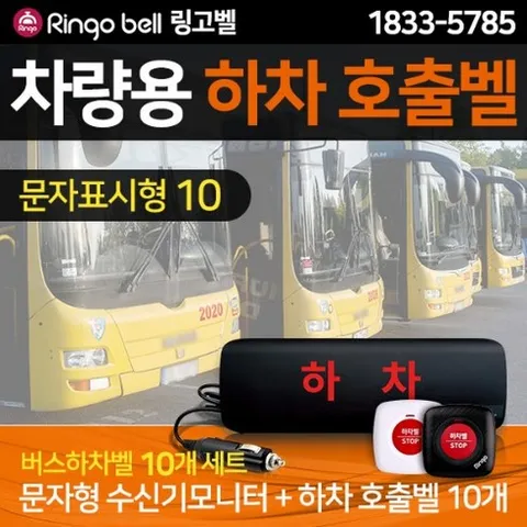 [링고벨] 차량용 버스하차벨_문자표시형 수신기 1대 + 버스벨 10개, GSR-텍스트＋GST-200(백적)10개, 1개