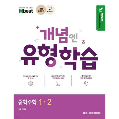 Mbest 엠베스트 민정범의 유형학습 중 수학 1-2 (2024년용)