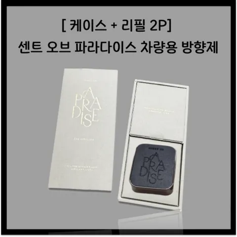 [ 케이스 + 리필 2P] 센트 오브 파라다이스 차량용 방향제 SCENT OF PARADISE 파라다이스호텔 시그니쳐 향, 카디퓨저, 1세트