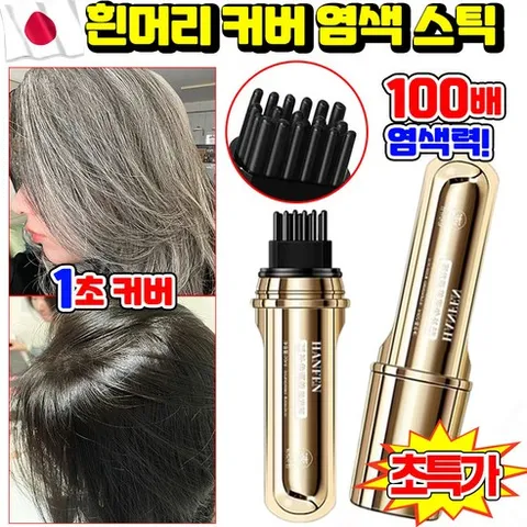 [한 번에 검정] 1/1+1 소금관 펩타이드 커버 흰머리 가림 펜 흰머리 새치 커버 염색 헤어 스틱 헤어 컬러 스틱 워터프루프 타투 헤어틴트 새치 머리 부분 커버 스틱 셀프 염색빗, 1개, 커피색