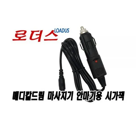 차량에서 메디칼드림안마기 사용할때 12V시가잭용 K1 MD-580 MD-581 MD-582 MD-583 KMD-577 KMD-588 KMD-511 KMD-990 사용가능2984, ①케이블길이 1.5M