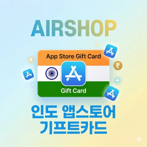 [24시간 발송] 애플 인도 앱스토어 기프트카드 아이폰 아이패드 앱스토어 아이튠즈 전용 (애플 iOS 전용 갤럭시 불가), 1500루피