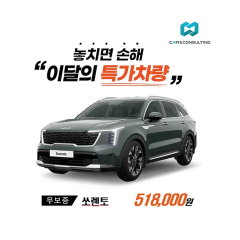 신차장기렌트/리스 기아자동차 쏘렌토 (26개사 비교) 차량 구입 컨설팅 / 전 차종 간편 가격비교!