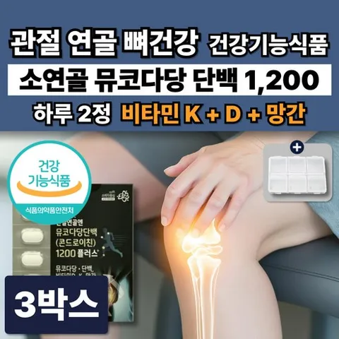 뼈건강영양제 소연골 콘드로이친1200 뮤코다당단백 비타민K 망간 골다공증 관절 건강기능식품, 3박스, 60정