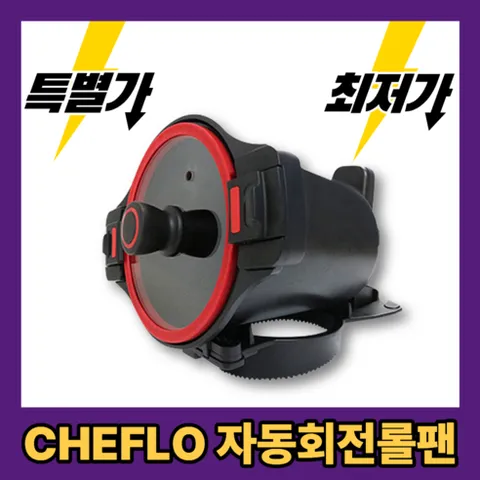 CHEFLO 고기굽는 자동 회전냄비 볶음팬 오븐 구이팬 자동회전롤팬