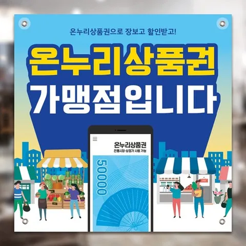 노을배경 온누리상품권현수막 상생페이현수막 온누리현수막 상품권 행사현수막제작 빠른제작, 아일렛타공+큐방4개