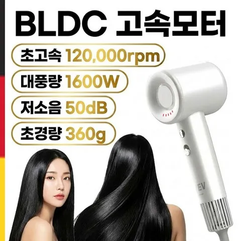 독일 헤어드라이기 고속 BLDC 드라이어 항공모터 대풍량 저소음 고출력 헤어드라이어 가정용 미용실 전문가용