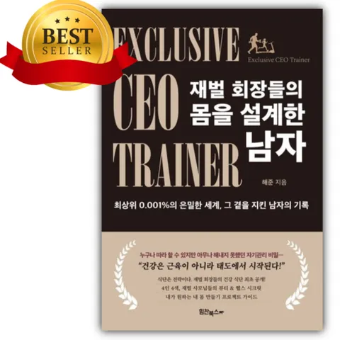 재벌 회장들의 몸을 설계한 남자 (최상위 0.001%의 은밀한 세계 그 곁을 지킨 남자의 기록) [당근볼펜+쁘띠수첩]