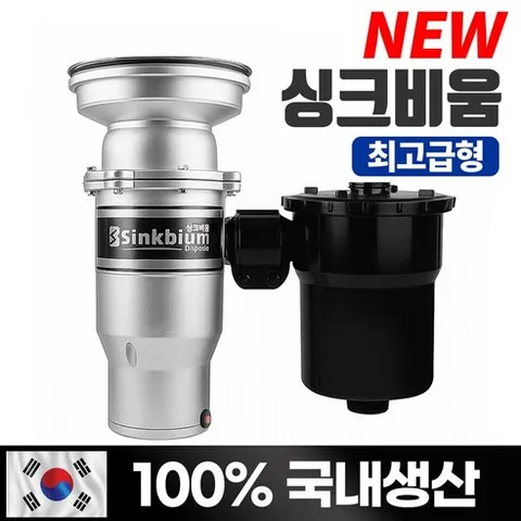 싱크비움 음식물처리기/ 최고급형 프리미엄/국내생산/15년전통/가정용 음식물분쇄기