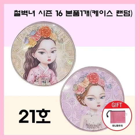 철벽녀 시즌16 두유 단백질 커버쿠션 도자기피부 기미잡티 커버 촉촉광채 쿠션 본품+파우치, 21호, 1개