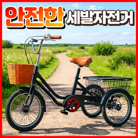 성하스포츠 안전한 성인 세발 자전거 노인 어르신 삼륜 3발 출퇴근 바구니 짐 성인용, 1개, 148cm, 다크블랙